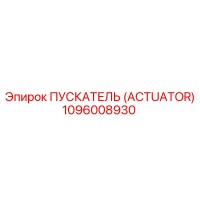 1096008930 ПУСКАТЕЛЬ (ACTUATOR) Epiroc