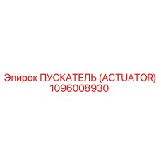 1096008930 ПУСКАТЕЛЬ (ACTUATOR) Epiroc