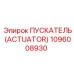 1096008930 ПУСКАТЕЛЬ (ACTUATOR) Epiroc