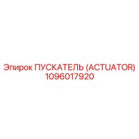 1096017920 ПУСКАТЕЛЬ (ACTUATOR) Epiroc