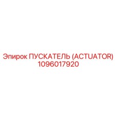 1096017920 ПУСКАТЕЛЬ (ACTUATOR) Epiroc