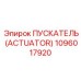 1096017920 ПУСКАТЕЛЬ (ACTUATOR) Epiroc