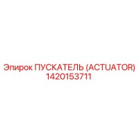 1420153711 ПУСКАТЕЛЬ (ACTUATOR) Epiroc