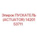 1420153711 ПУСКАТЕЛЬ (ACTUATOR) Epiroc