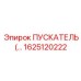 1625120222 ПУСКАТЕЛЬ (ACTUATOR) Epiroc