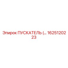 1625120223 ПУСКАТЕЛЬ (ACTUATOR) Epiroc