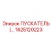 1625120223 ПУСКАТЕЛЬ (ACTUATOR) Epiroc