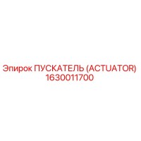 ПУСКАТЕЛЬ (ACTUATOR) 1630011700 Эпирок (Epiroc)