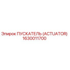 ПУСКАТЕЛЬ (ACTUATOR) 1630011700 Эпирок (Epiroc)