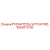 ПУСКАТЕЛЬ (ACTUATOR) 1630011700 Эпирок (Epiroc)