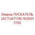 ПУСКАТЕЛЬ (ACTUATOR) 1630011700 Эпирок (Epiroc)