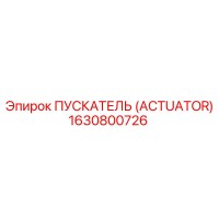 ПУСКАТЕЛЬ (ACTUATOR) 1630800726 Эпирок (Epiroc)