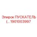 ПУСКАТЕЛЬ (ACTUATOR) 1901003997 Эпирок (Epiroc)