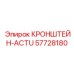 Специализированный кронштейн-ACTU 57728180 для автоматизированных буровых систем Epiroc