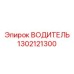 1302121300 ВОДИТЕЛЬ Epiroc