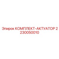 2230050010 КОМПЛЕКТ-АКТУАТОР Epiroc