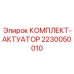 Оригинальный комплект актуатора Epiroc артикул 2230050010