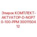 Комплект актуатора для буровых машин Epiroc артикул 3001150412
