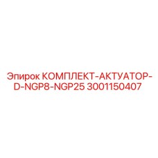 Комплект для малогабаритных буровых установок Epiroc 3001150407