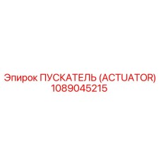 1089045215 ПУСКАТЕЛЬ (ACTUATOR) Epiroc