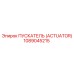 1089045215 ПУСКАТЕЛЬ (ACTUATOR) Epiroc