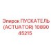 1089045215 ПУСКАТЕЛЬ (ACTUATOR) Epiroc