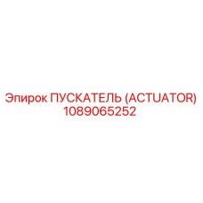 1089065252 ПУСКАТЕЛЬ (ACTUATOR) Epiroc
