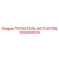 1092005015 ПУСКАТЕЛЬ (ACTUATOR) Epiroc