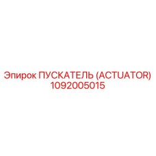 1092005015 ПУСКАТЕЛЬ (ACTUATOR) Epiroc