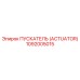 1092005015 ПУСКАТЕЛЬ (ACTUATOR) Epiroc