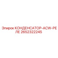 2652322245 КОНДЕНСАТОР-ACW-РЕЛЕ Epiroc