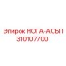 1310107700 НОГА-АСЫ Epiroc