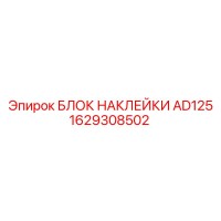1629308502 БЛОК НАКЛЕЙКИ AD125 Epiroc