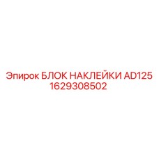 1629308502 БЛОК НАКЛЕЙКИ AD125 Epiroc