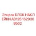 1629308502 БЛОК НАКЛЕЙКИ AD125 Epiroc