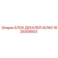 1629308503 БЛОК ДЕКАЛЕЙ AD160 Epiroc