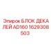 1629308503 БЛОК ДЕКАЛЕЙ AD160 Epiroc