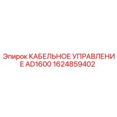 1624859402 КАБЕЛЬНОЕ УПРАВЛЕНИЕ AD1600 Epiroc