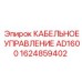 1624859402 КАБЕЛЬНОЕ УПРАВЛЕНИЕ AD1600 Epiroc