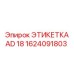 1624091803 ЭТИКЕТКА AD 18 Epiroc