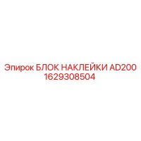 1629308504 БЛОК НАКЛЕЙКИ AD200 Epiroc