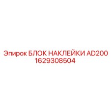 1629308504 БЛОК НАКЛЕЙКИ AD200 Epiroc