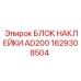 1629308504 БЛОК НАКЛЕЙКИ AD200 Epiroc