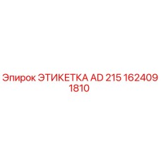 1624091810 ЭТИКЕТКА AD 215 Epiroc