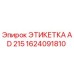 1624091810 ЭТИКЕТКА AD 215 Epiroc