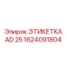 1624091804 ЭТИКЕТКА AD 25 Epiroc