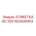 1624091812 ЭТИКЕТКА AD 325 Epiroc