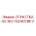 1624091813 ЭТИКЕТКА AD 360 Epiroc