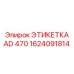 1624091814 ЭТИКЕТКА AD 470 Epiroc