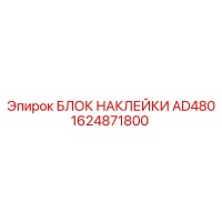 1624871800 БЛОК НАКЛЕЙКИ AD480 Epiroc